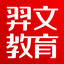 学习中心 - 羿文教育
